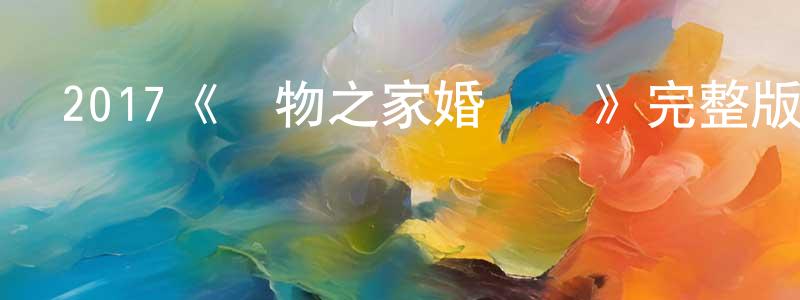 白加寧發布2017《動物之家婚禮記》完整版電影/在線觀看/百度云-美劇天堂
